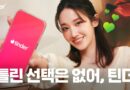 South Korea’s Dating App Market Continues to Grow